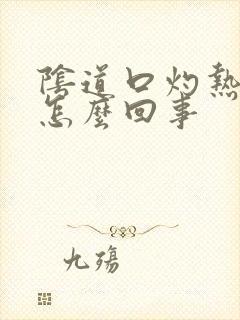 阴道口灼热刺疼怎么回事封面