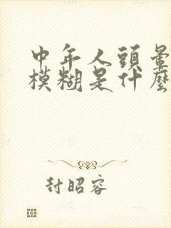 中年人头晕眼睛模糊是什么原因