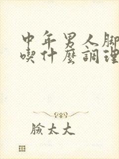 中年男人脚冰凉吃什么调理