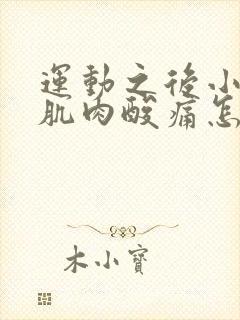 运动之后小腿部肌肉酸痛怎么办