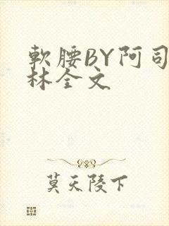 软腰BY阿司匹林全文
