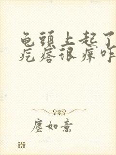 龟头上起了很多疙瘩很痒咋回事