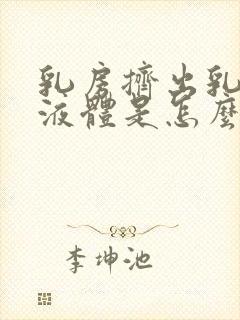 乳房挤出乳白色液体是怎么回事封面