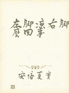 左脚凉右脚热怎么回事