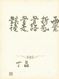 髌骨骨折两个月后走路感觉膝盖紧绷封面