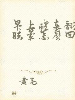 早上醒来翻身时眩晕怎么回事封面