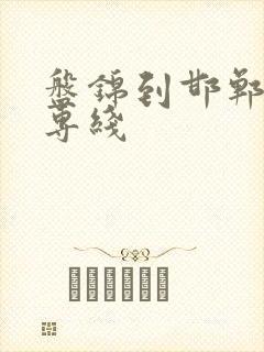 盘锦到邯郸物流专线封面