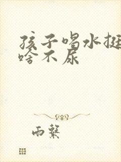 孩子喝水挺多为啥不尿封面