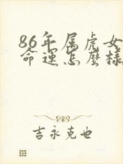 86年属虎女的命运怎么样