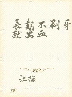 长期不刷牙一刷就出血封面