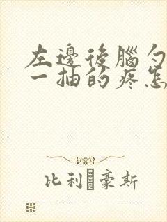 左边后脑勺一抽一抽的疼怎么回事封面