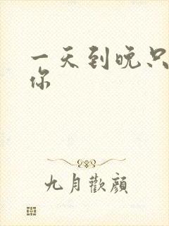 一天到晚只想着你