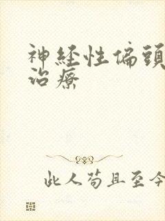 神经性偏头痛 治疗