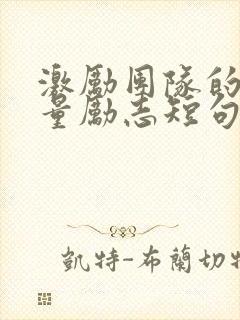 激励团队的正能量励志短句