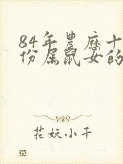 84年农历十月份属鼠女的命运