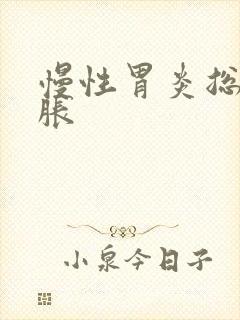 慢性胃炎总是胃胀