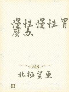 慢性慢性胃炎怎么办