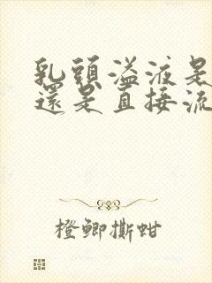 乳头溢液是挤压还是直接流出