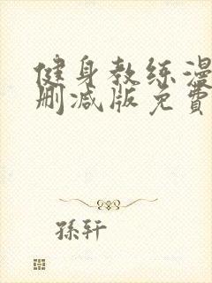 健身教练漫画未删减版免费观看