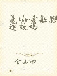 氨咖黄敏胶囊是速效吗封面