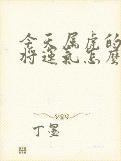 今天属虎的打麻将运气怎么样