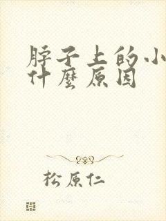 脖子上的小肉粒什么原因