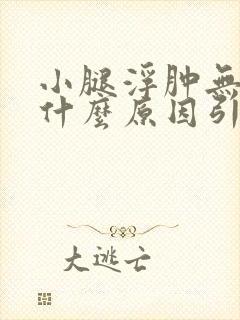 小腿浮肿无力是什么原因引起的