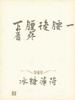 下腹后腰一起抽着疼