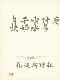 月子吃什么下奶快奶水多