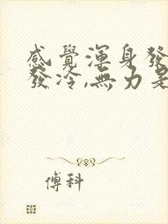 感觉浑身发麻,发冷,无力是怎么回事