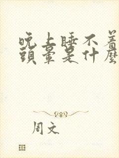 晚上睡不着白天头晕是什么原因引起的