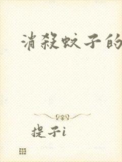 消杀蚊子的方法