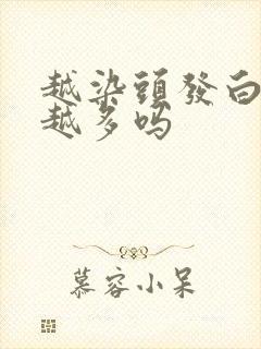 越染头发白头发越多吗封面