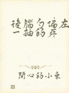 后脑勺偏左一抽一抽的疼