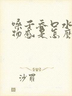 嗓子吞口水有异物感是怎么回事封面