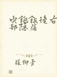 吃饱饭后右边腹部隐痛