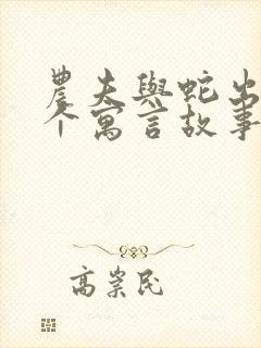 农夫与蛇出自哪个寓言故事封面