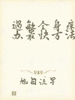 过敏全身痒怎么办最快方法缓解封面