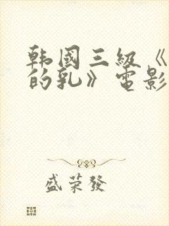 韩国三级《诱人的乳》电影封面