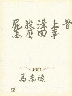 屁股沟上骨头疼怎么回事封面