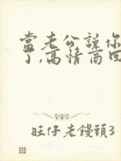 当老公说你辛苦了,高情商回复