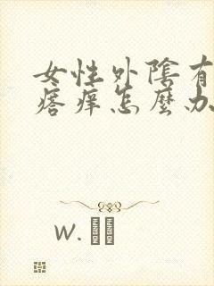 女性外阴有小疙瘩痒怎么办