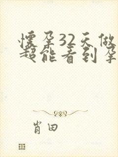 怀孕32天做b超能看到孕囊吗