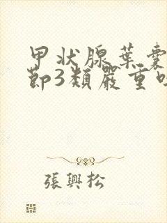 甲状腺叶囊性结节3类严重吗需要治疗吗封面