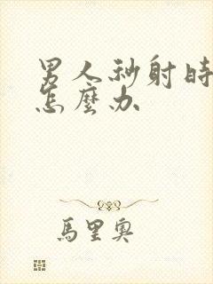 男人秒射时间短怎么办