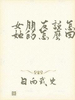 女朋友说怎么想她的怎么回复