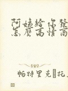 阿姨给你发红包怎么高情商回复封面