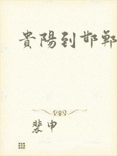 贵阳到邯郸物流