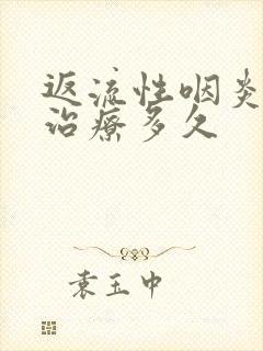 返流性咽炎需要治疗多久