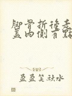 脚骨折后走路膝盖内侧有点疼